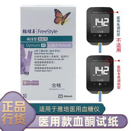 雅培白盒血酮试纸10片独立装辅理善越佳型医院用适用于Optium H型
