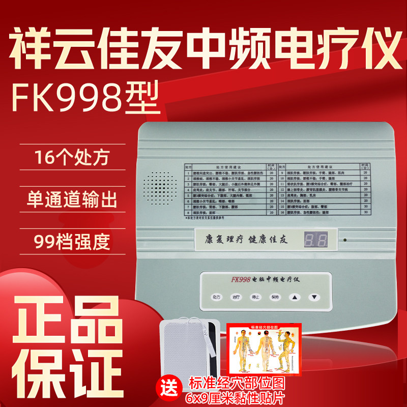 祥云佳友FK998型理疗仪电脑中频电疗仪单路输出数码显示16个处方