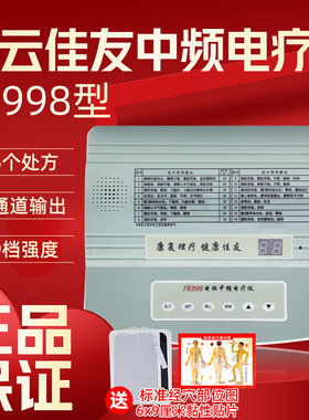祥云佳友FK998型理疗仪电脑中频电疗仪单路输出数码显示16个处方