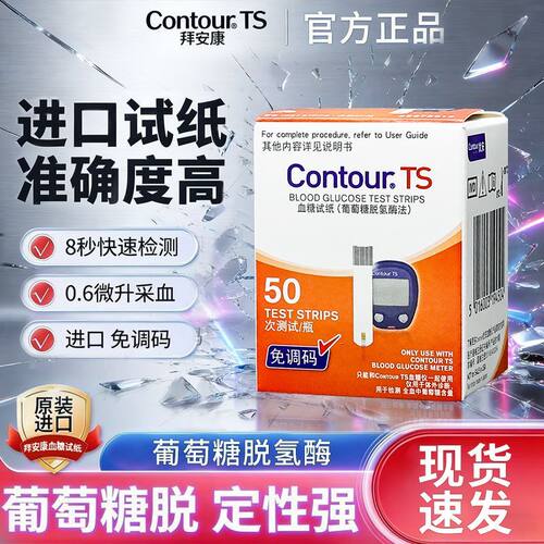 拜安康血糖试纸50片瓶装适用于Contour拜安康血糖