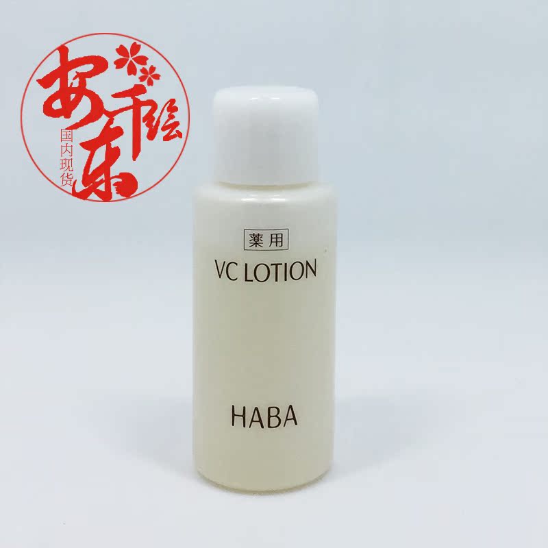 日本原装 HABA润白柔肤水VC水40ml 美白保湿 提亮肤色滋润