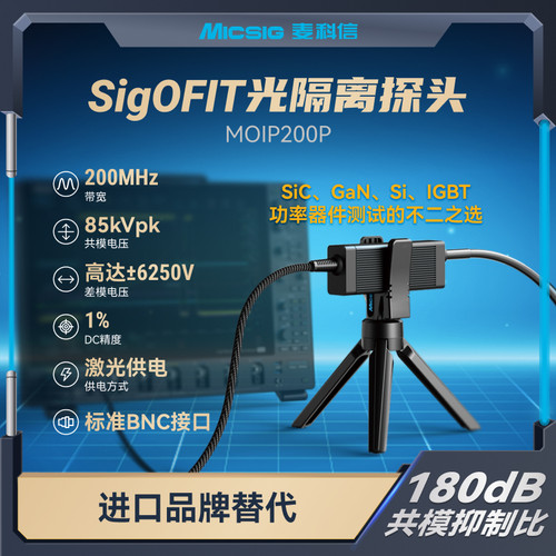 Micsig麦科信光隔离探头激光供电