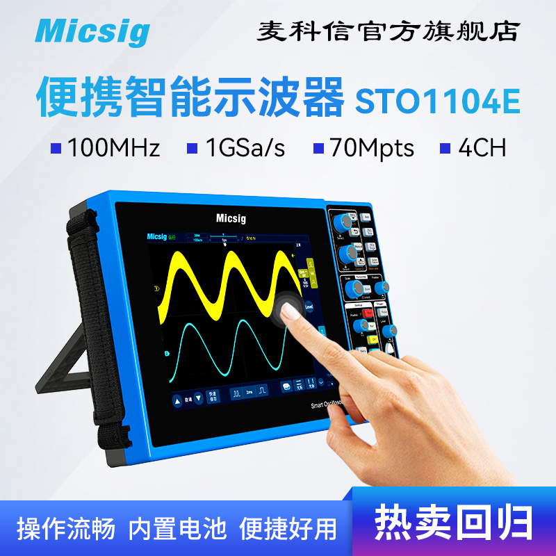 Micsig麦科信智能数字示波器便携式示波器四通道 100M STO1104E