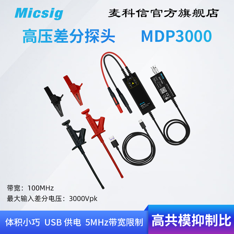 Micsig麦科信示波器高压差分探头 100M 3000V 通用所有示波器品牌 五金/工具 示波器 原图主图