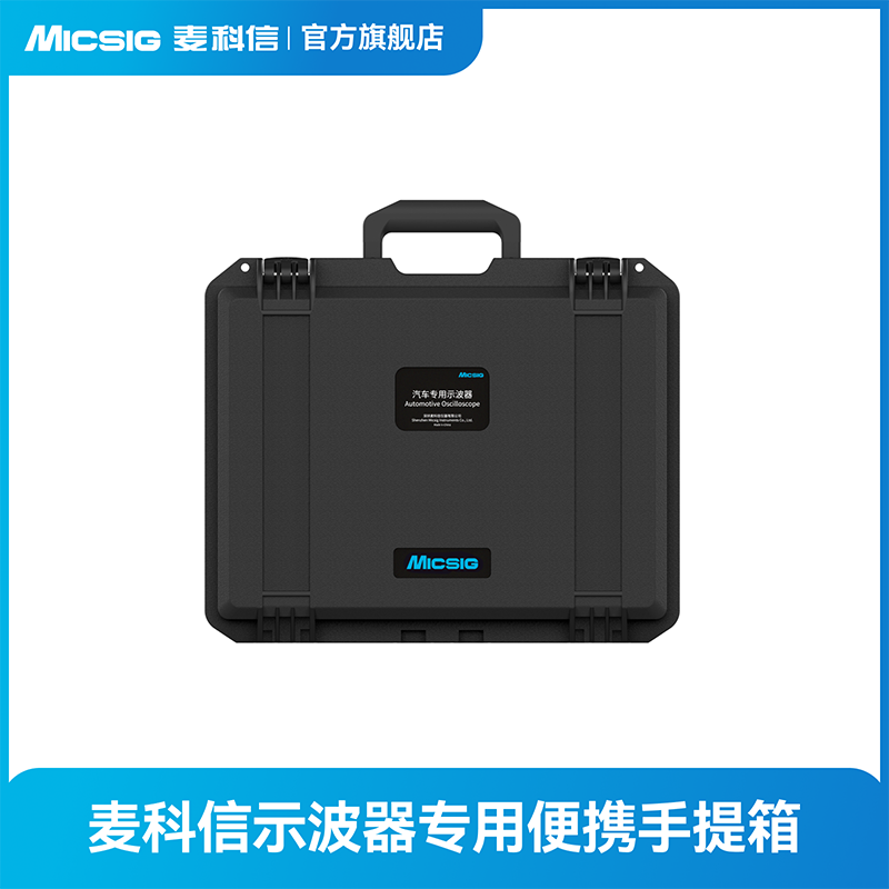麦科信示波器专用手提箱