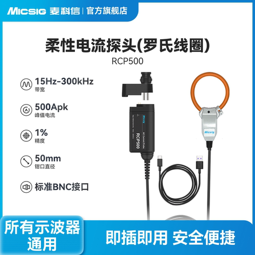 麦科信罗氏线圈柔性电流探头