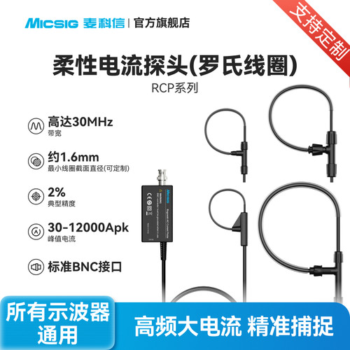 麦科信柔性电流探头罗氏线圈