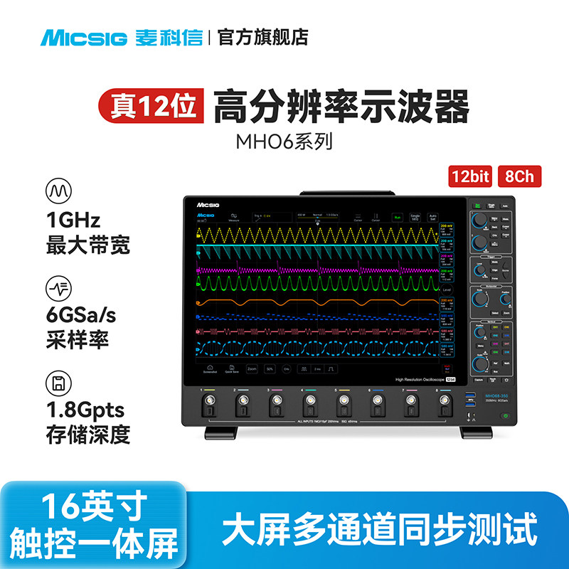 MICSIG麦科信高分辨率示波器MHO68系1G高带宽8通道6GSa/s超薄设计