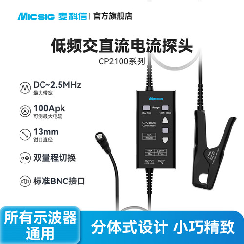 麦科信低频交直流电流探头100A