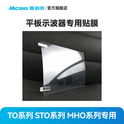 Micsig麦科信平板示波器专用贴膜