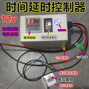 膨化机延时控制器12v时间定时器自动断电开关电机智能通断控制器