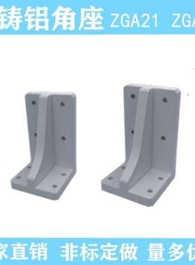 铸铝角座ZGA21 ZGA22-S60-H60/70/80/90/100代替怡合达非标定做