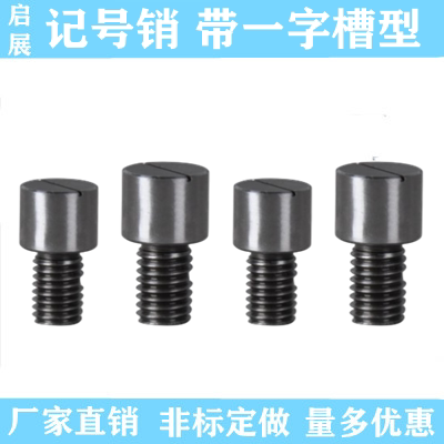 记号销 YMC51 61 62 71带一字槽型代替怡合达米思米非标定做包邮