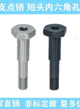 支点销MJS01 MJS06 MJS11 MJS16螺栓螺丝短头内六角孔型怡合达