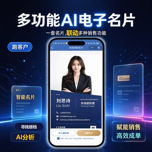 电子名片小程序电子名片设计制作高端商务AI企业名片智能电子名片