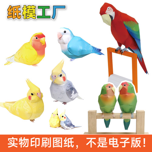 鹦鹉小鸟纸模型图纸动物手工DIY金刚玄凤鸡尾桃面爱情鸟自制礼物