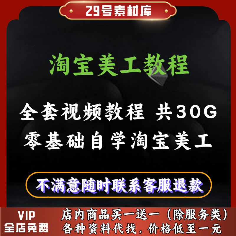 淘宝美工视频教程零基础自学淘宝美工做图详情页修图装修店铺教学