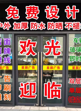 定制广告字贴纸文字自粘贴玻璃门上的纸即时贴字不干胶电脑刻字