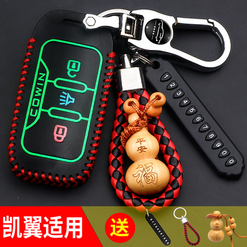 开瑞K60遥控器夜光保护皮套扣