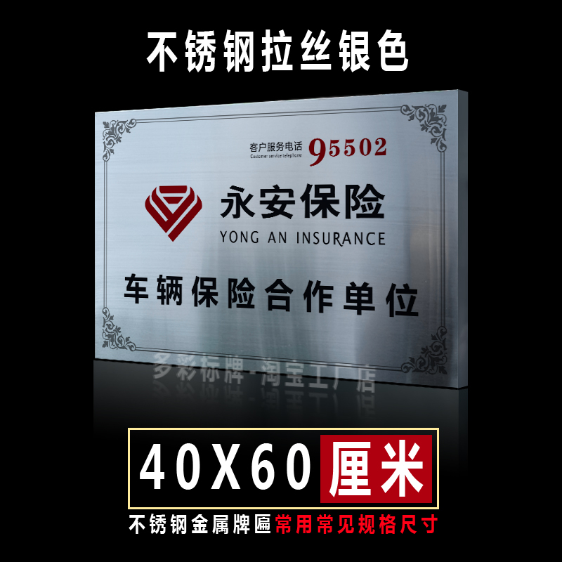 定制永安保險公司車輛定損維修理賠業(yè)務合作拉絲不銹鋼銀色招牌