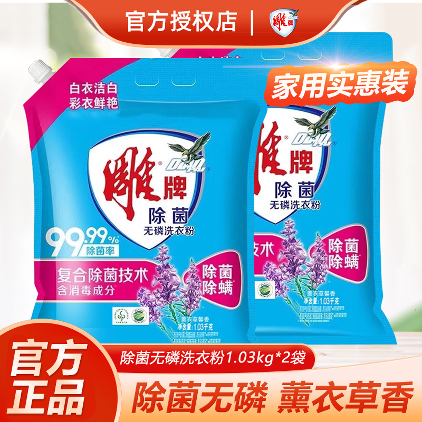 雕牌除菌除螨洗衣粉1.03kg家用
