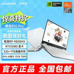 Colorful 七彩虹橘宝R16Pro RTX5080 游戏本笔记本电脑 9850HX