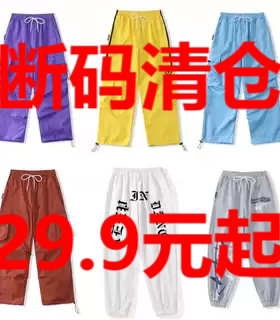 【断码清仓】清仓高性价比断码潮酷嘻哈街舞短裤长裤【限量清仓】