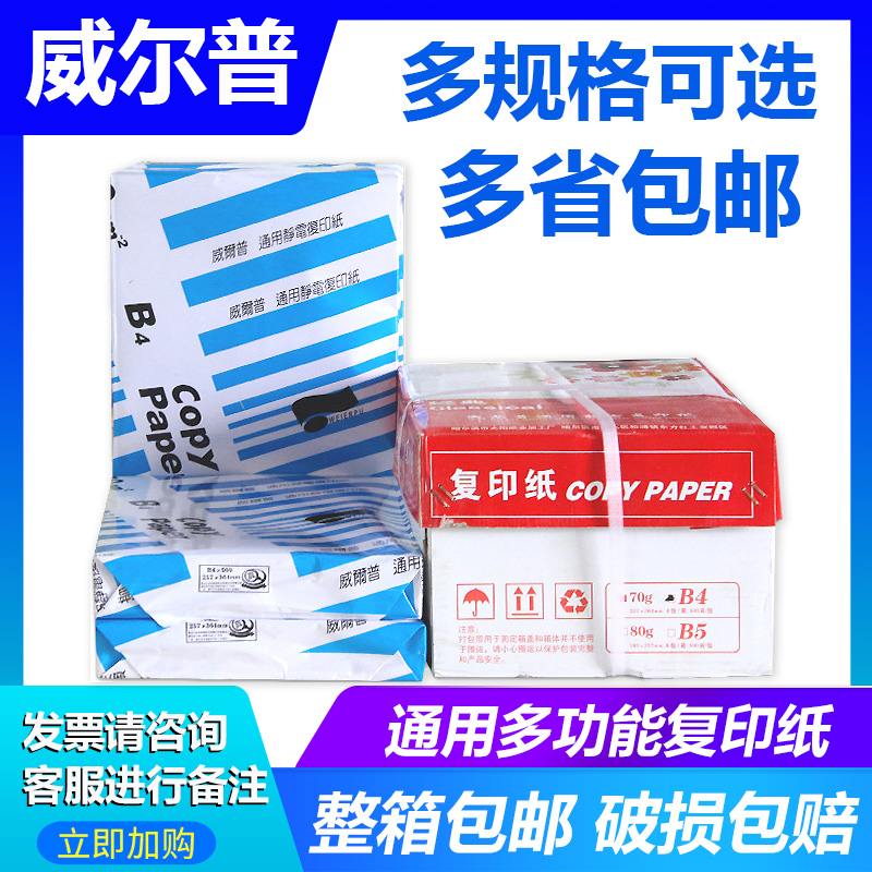 威尔普A4复印纸A3打印白纸B5 B4 70g整箱8包双面打印办公用纸包邮