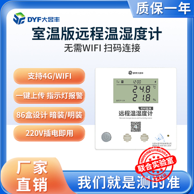 智能工业温度计WiFi室内供暖温湿度记录仪机房车间远程监控温度表