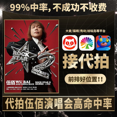 伍佰演唱会门票不中全退