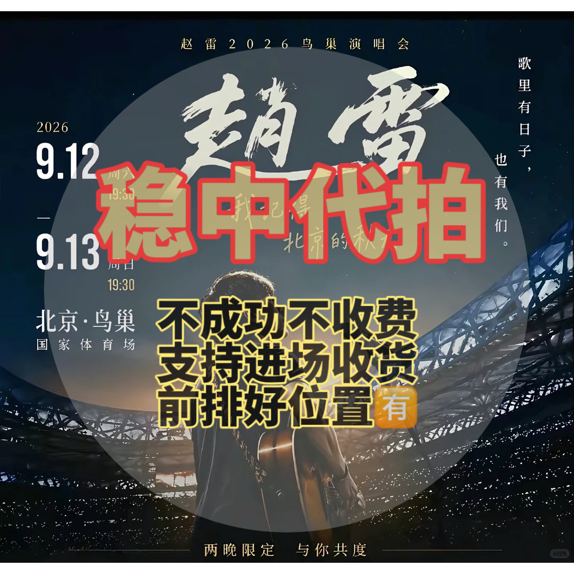 赵雷演唱会门票高中率图片