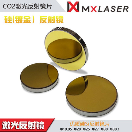 激光硅反射镜片20mm25mm30钼反射镜片激光镜片激光雕刻章机切割机