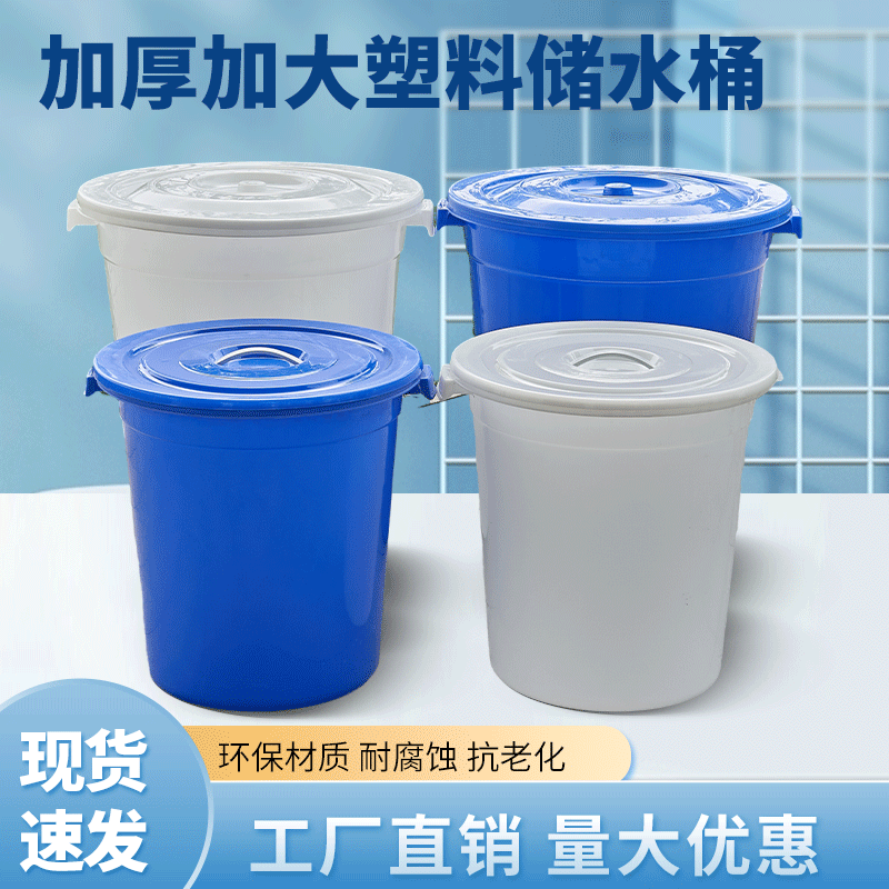 塑料桶特大加厚水桶家用储水带盖大号大白桶小酵素桶发酵桶大水桶 家庭/个人清洁工具 水桶 原图主图