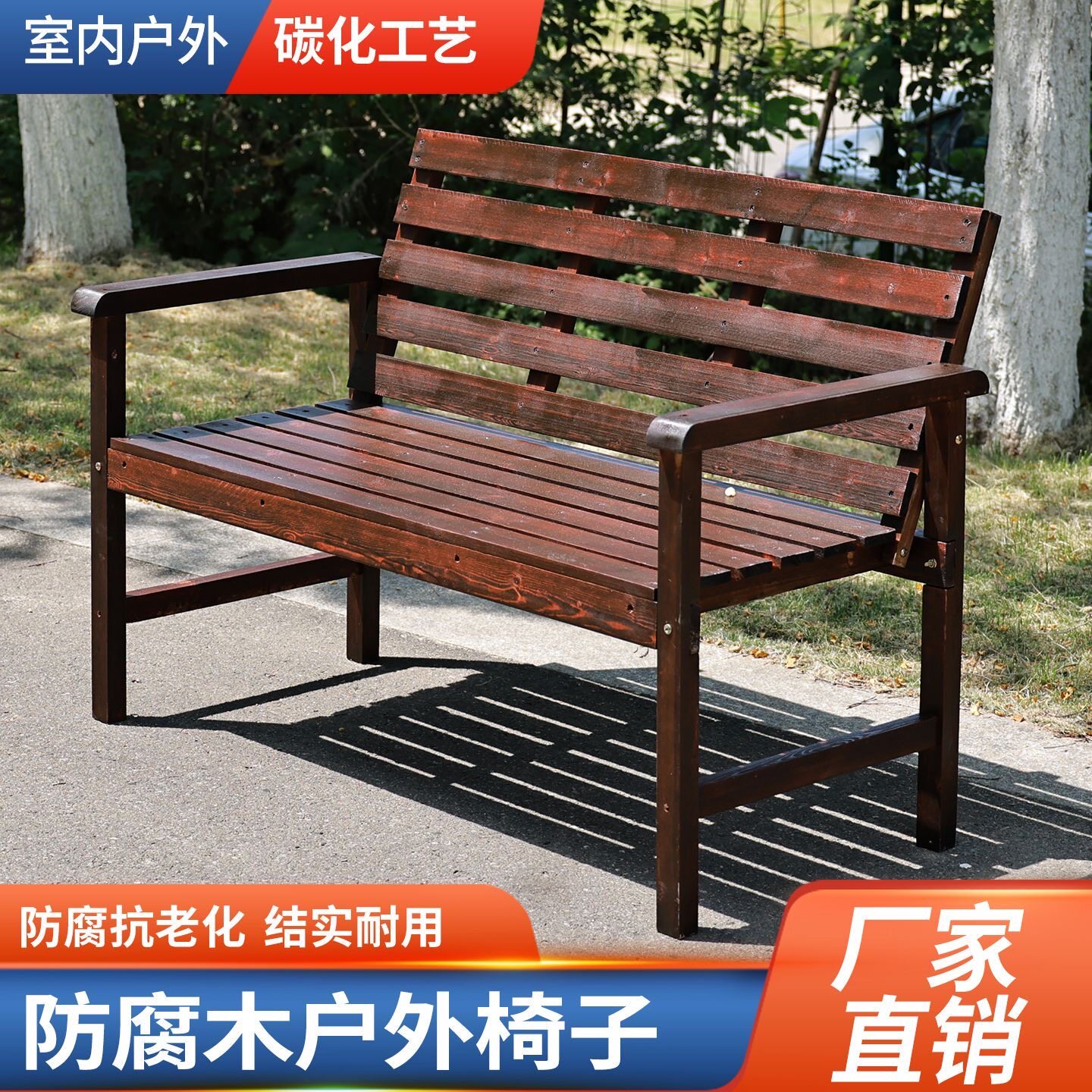 户外防腐木碳化实木休闲长椅庭院双人靠背椅子防水防晒公园长条椅