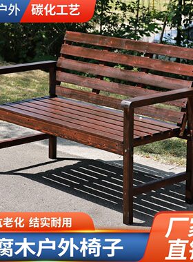 户外防腐木碳化实木休闲长椅庭院双人靠背椅子防水防晒公园长条椅