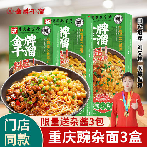 金牌干溜重庆小面豌杂面3盒装