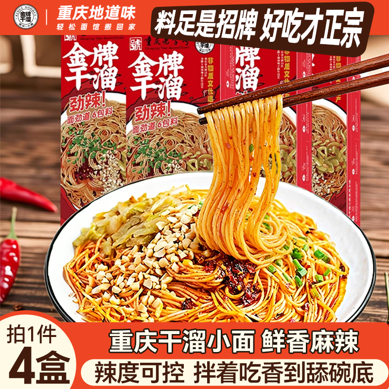 在家吃重庆小面金牌干溜小面4盒装重庆特产麻辣汤面4盒待煮速食面,粮油调味/速食/干货/烘焙,待煮速食面/拉面/面皮/西式面,淘宝优惠券,粉丝福利购,淘宝优惠卷