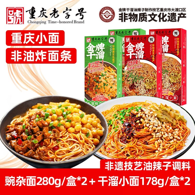 重庆小面金牌干溜豌杂面非油炸干溜小面4盒装重庆特产带调料包