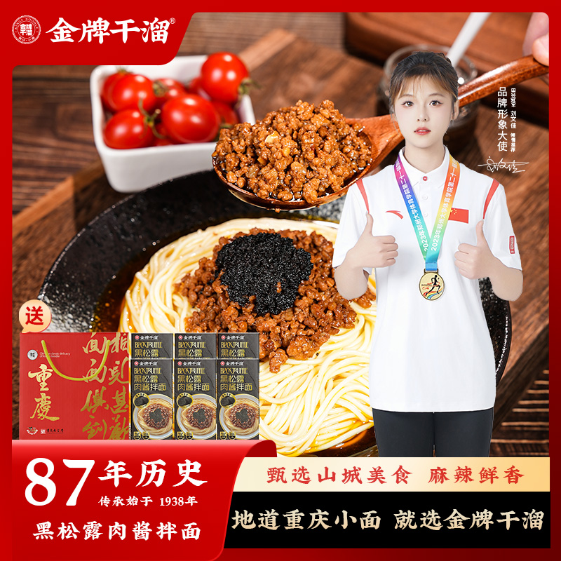 【李佳琦】金牌干溜3盒黑松露肉酱拌面儿童早餐拌面重庆小面聚