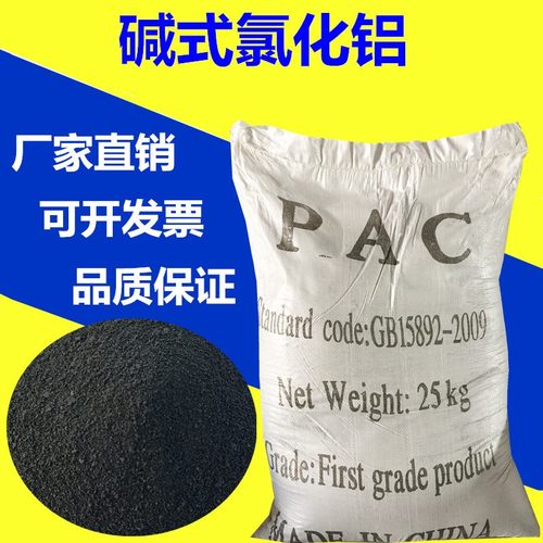 碱式氯化铝BAC黑色聚合氯化铝PAC沉淀剂污水处理絮凝剂25公斤包邮 - 封面