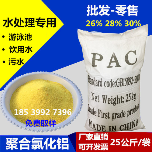 聚合氯化铝pac絮凝剂饮用水游泳池沉淀剂工业污水处理澄清药剂