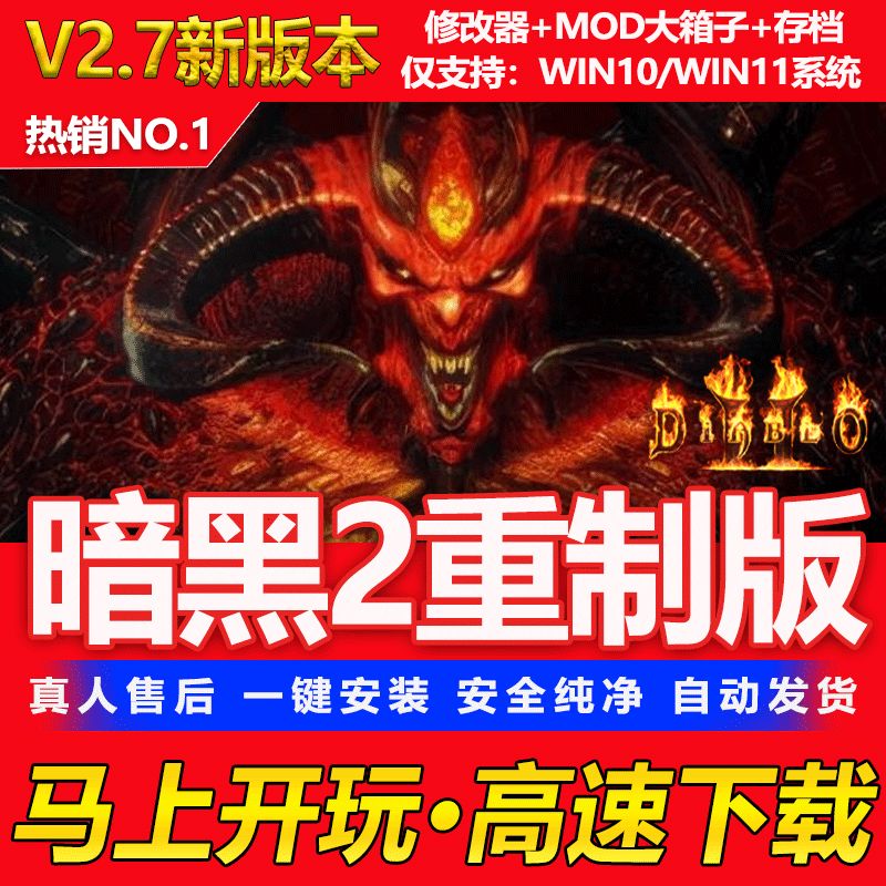 暗黑破坏神2重制版重置送修改器存档MOD战网 PC电脑单机游戏下载