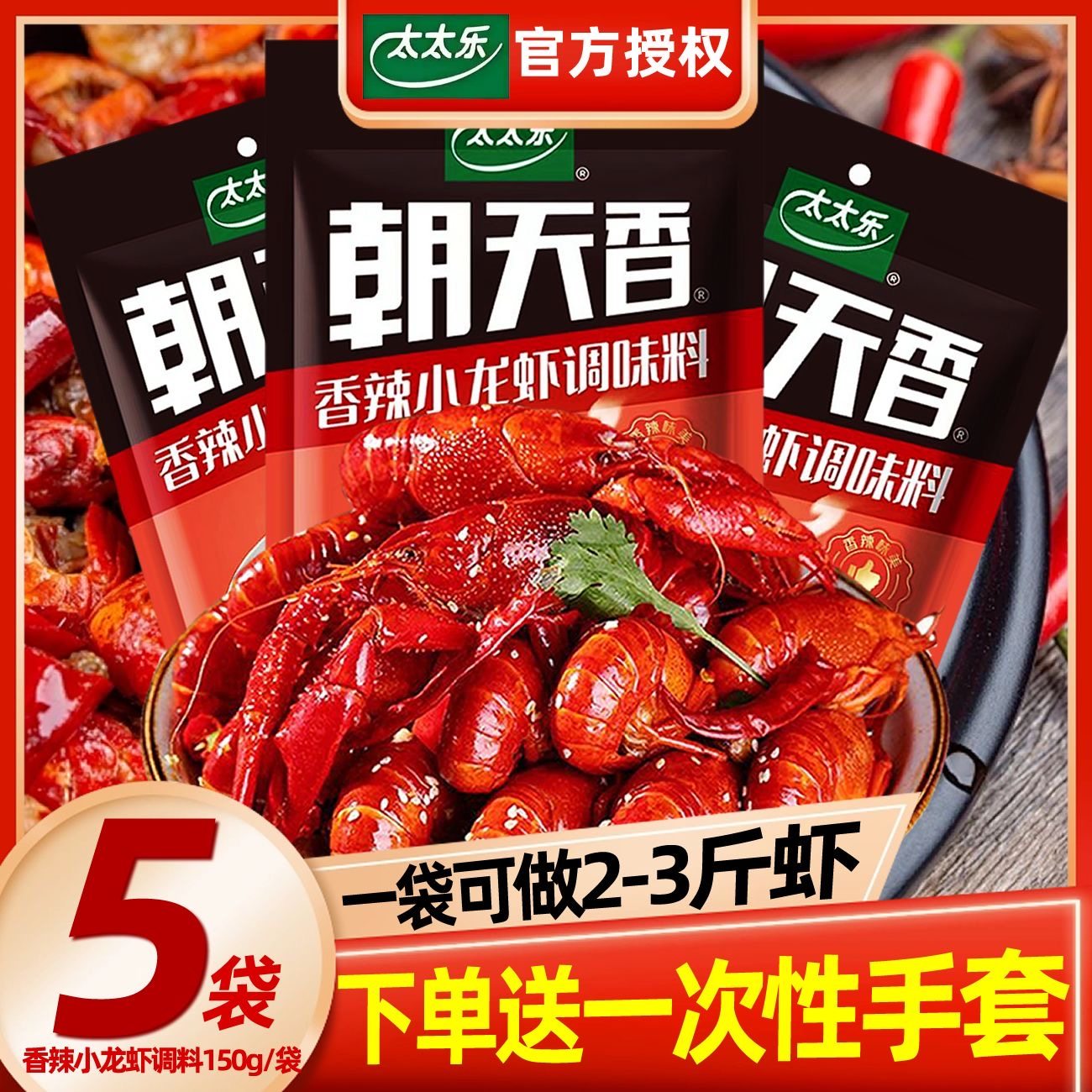 太太乐麻辣小龙虾调料150g*5袋家商用龙虾底料香辣蟹炒螺花甲酱料