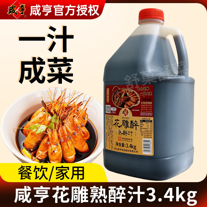 咸亨花雕醉熟醉汁3.4kg大桶装醉虾蟹卤汁冰镇罗氏小龙虾调料商用