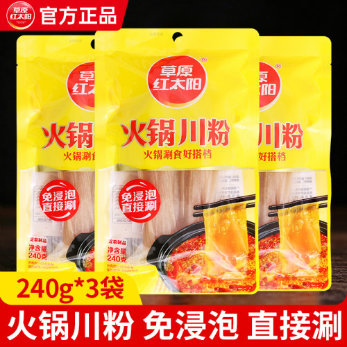 草原红太阳火锅川粉240g真空袋装方便速食麻辣烫粉条免浸泡麻酱