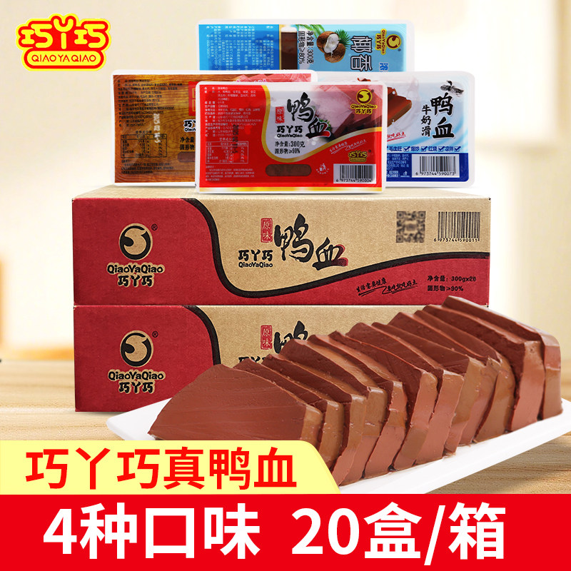 巧丫巧鸭血整箱20盒原味卤味椰香嫩鸭血毛血旺火锅食材盒装血豆腐