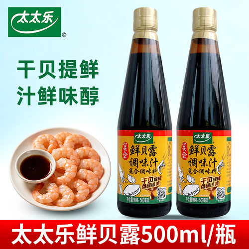 太太乐鲜贝露500ml干贝海鲜凉拌生抽海鲜调料炒菜点蘸凉拌调味汁