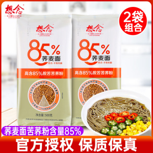 想念面条85%荞麦面500g*2袋 细挂面苦荞麦面拌面杂粮粗粮代餐主食