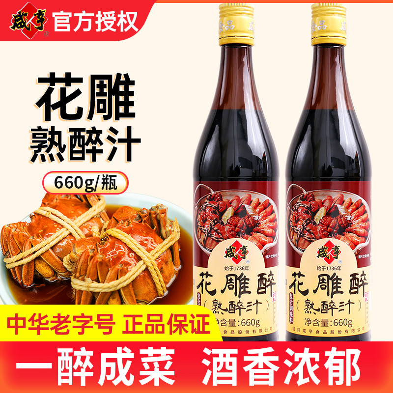 咸亨花雕醉熟醉汁660g花雕汁卤醉虾螃蟹海鲜冷泡汁生腌醉卤汁料