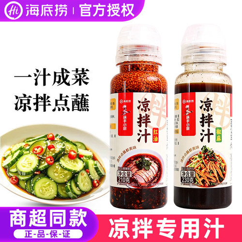 海底捞凉拌汁红油椒麻凉拌汁酸辣时蔬大拌菜汁毛肚面条饺子蘸汁